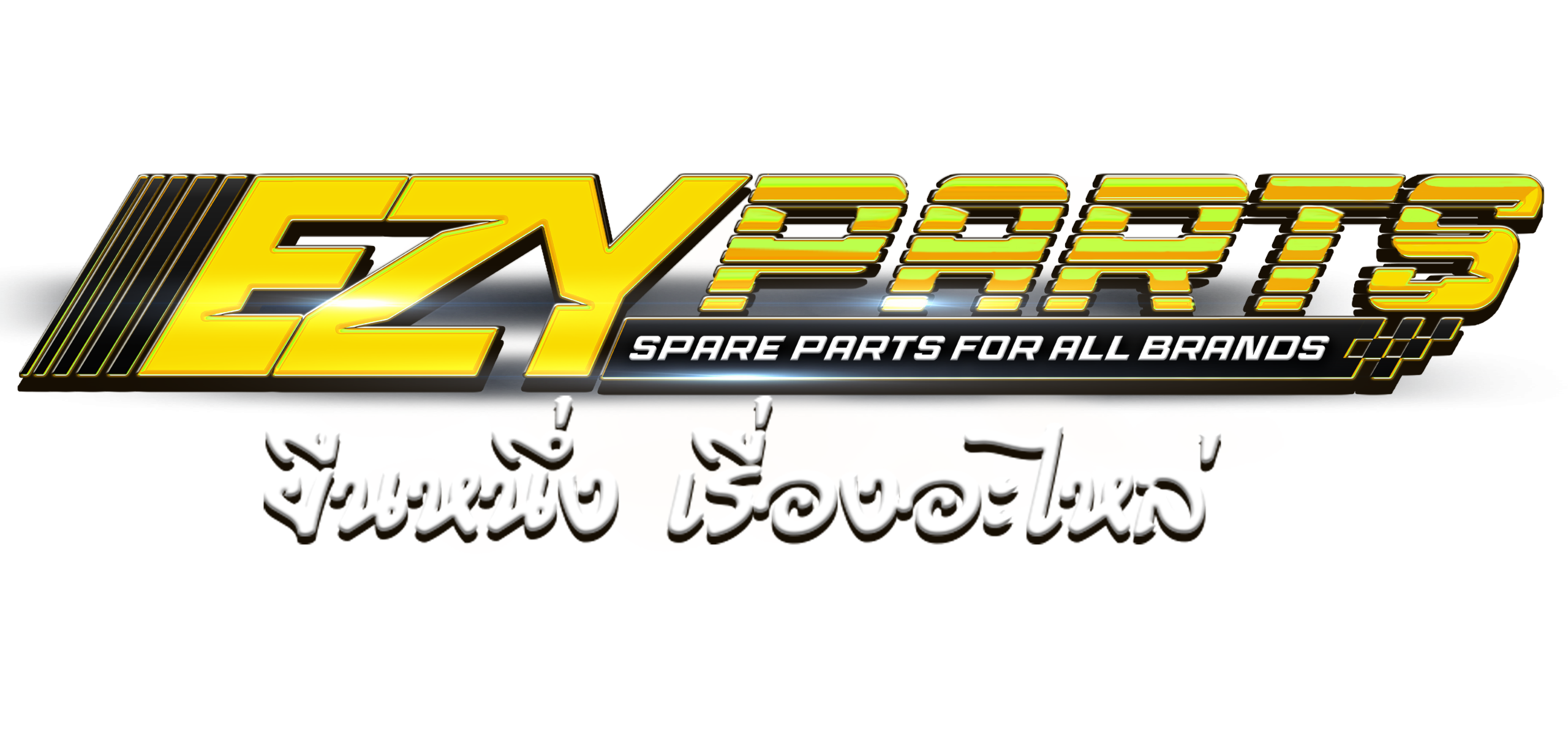 3d_Logo_Ezypartsแก้อั้ม