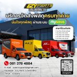 ค้นหาสาขา MySave & Ezyparts ใกล้บ้านคุณ ส่งพัสดุด่วนง่าย อะไหล่ครบ จบในจุดเดียว