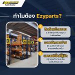 โอกาสร่วมลงทุนแฟรนไชส์ร้านอะไหล่เครื่องจักรกลหนักกับ Ezyparts ธุรกิจมั่นคง เติบโตยั่งยืน